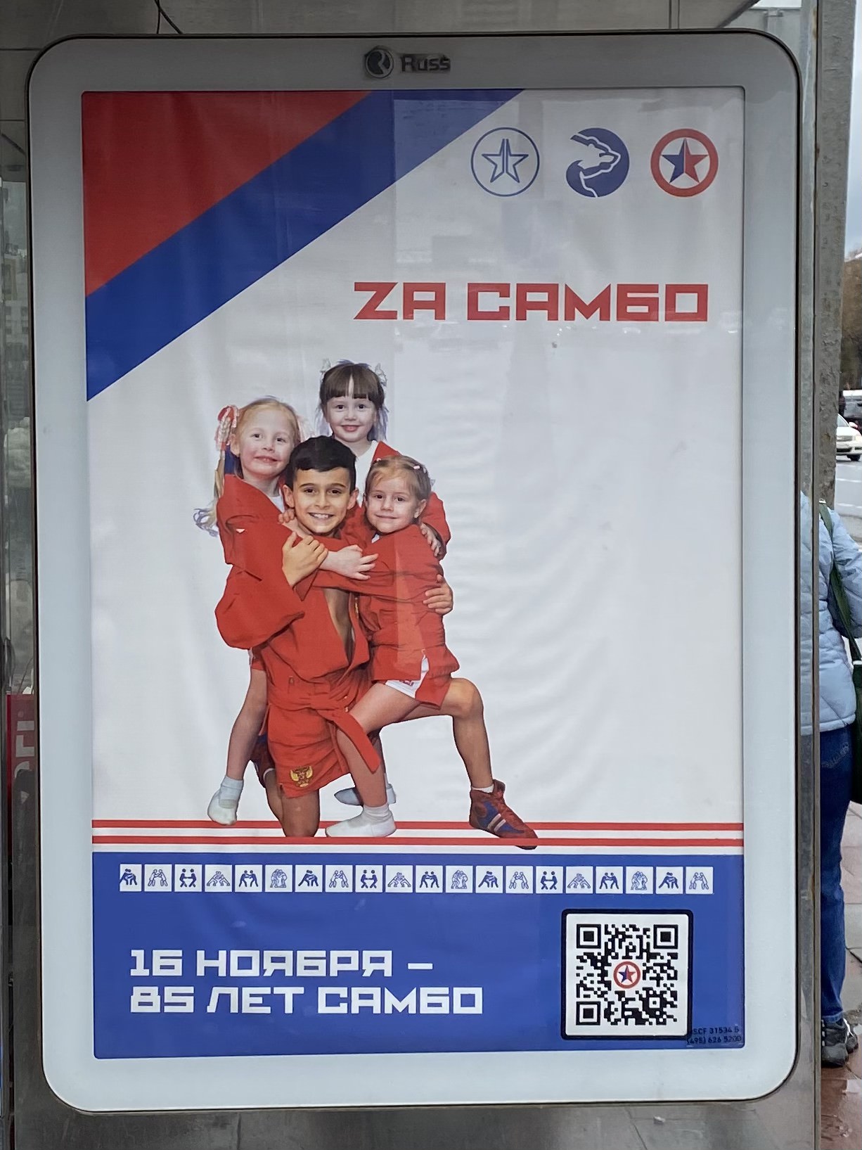 Реклама Za самбо в Москве.